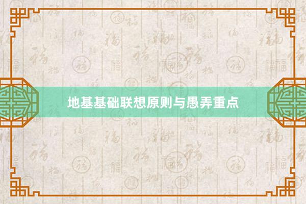 地基基础联想原则与愚弄重点